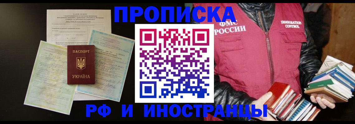 временная прописка в Мурманске