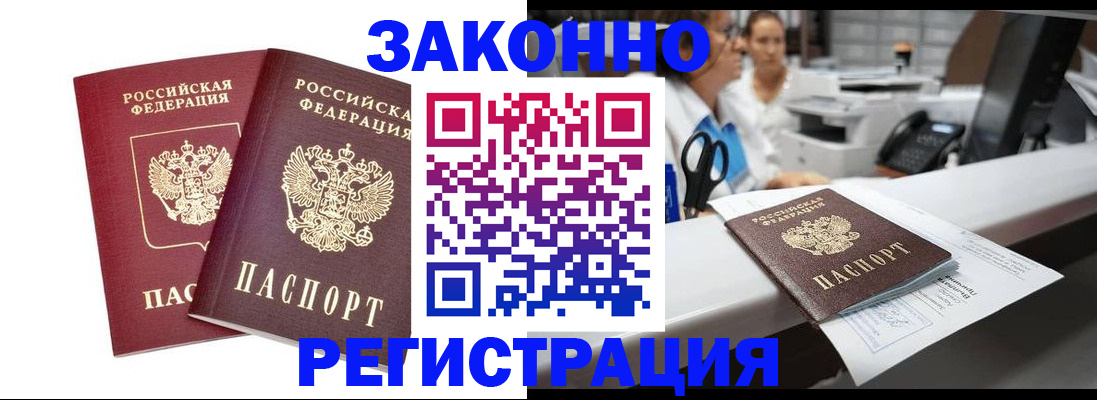 купить прописку в Мурманске