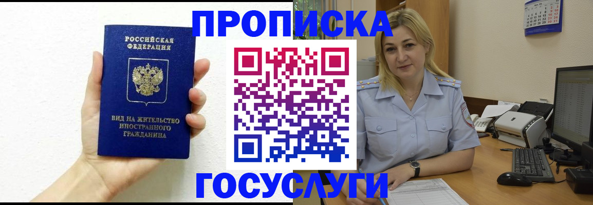 прописка 2025 в Мурманске